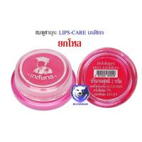 ราคา ยกโหล ราคาส่ง สีชมพูซากุระ ลิปส์แคร์ LIPS CARE เภสัชกร 2 กรัม มีส่วนผสมของวิตามิน E และกลิ่นผลไม้ สำหรับ ริมฝีปาก (21761004008)