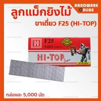 ราคา ลูกแม็กขาเดี่ยว HI TOP รุ่น F15 F20 F25 F30 F35 F50 กล่องละ 5000 นัด ตะปูลม ตะปูยิงไม้ ลูกปืนยิง ตะปูขาเดี่ยว ลูกแม็ก (13442442648)
