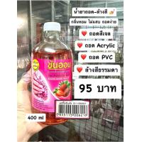 ราคา น้ำยาถอดสีเจล ถอดอะคริลิค ถอดPVC น้ำยาล้างเล็บ (21759497329)