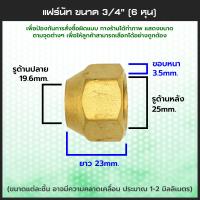 ราคา แฟร์นัททองเหลือง 1 4 3 8 1 2 5 8 3 4 แบบหนา 2 3 4 5 6 หุน ทนแรงดันสูง Flare nut แฟร์นัท แอร์ ข้อต่อแฟร์นัท แฟร์นัททองเหลืองเกลียวใน ข้อต่อทองเหลือง (1544662785)