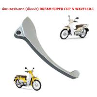 ราคา มือเบรคข้างขวา ดั้มเบรคหน้า DREAM SUPER CUP WAVE110 I มือเบรคดรีมข้างขวา มือเบรคดรัมหน้าเวฟ110ไอ (21518559019)