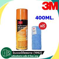 ราคา 3M สเปรย์หล่อลื่น 200 400ML อเนกประสงค์ Multi Purpose Lubricant 3เอ็ม น้ำยาหล่อลื่น SONAX (21605202318)