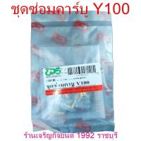 ราคา ชุดซ่อมคาร์บู Y100 MATE100 ชุดซ่อมคาร์บูเรเตอร์ มอเตอร์ไซค์ YAMAHA Motorcycle (21597908051)