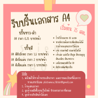 ราคา รับปริ้นงาน รับปริ้นเอกสารออนไลน์ A4 ปริ้นงาน ปริ้นสี ปริ้นสีขาวดำ ปริ้นเอกสารพร้อมจัดส่ง เก็บเงินปลายทาง (21739198863)