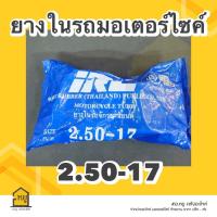 ราคา ยางในมอเตอร์ไซค์ ขอบ 17 ขอบ 14 ยี่ห้อ IRC ของแท้ 100 (20469417020)
