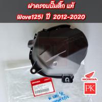 ราคา แท้ ฝาครอบปั๊มติ๊ก Wave125i ใหม่ เวฟ125i ปลาวาฬ ปี 2012 2020 ฝาครอบปั๊มน้ำมันเชื้อเพลิงฝาครอบปั๊มติ๊ก 17575 KYZ 710 (21285799070)