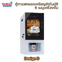 ราคา ตู้กาแฟหยอดเหรียญ coffee vending machine (15630268263)