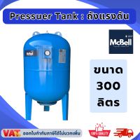 ราคา Mcbell ถังแรงดัน 300 ลิตร ถังเหล็ก ถังแรงดันไดอะแฟรม Diaphragm Tank PressureTank ถังแรงดันปั๊มอัตโนมัติ ยางไดอะแฟรม ขนาด 300 ลิตร (21670134984)
