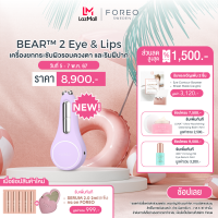 ราคา FOREO BEAR 2 eyes lips Lavender เครื่องยกกระชับผิวรอบดวงตา ริมฝีปาก และจุดเล็กเฉพาะจุด ฟอริโอ้ แบร์ 2 อายแอนด์ลิปส์ สีลาเวนเดอร์ (21609028113)