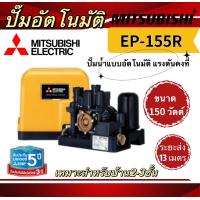 ราคา MITSUBISHI EP 155R EP 205R EP 255R EP 305R EP 355R EP 405R ปั๊มอัตโนมัติ ปั๊มน้ำแรงดันคงที่ มิตซู (20438070904)