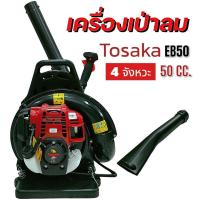 ราคา เครื่องเป่าลม Tosaka รุ่น EB50 4จังหวะ เครื่องเป่าใบไม้ 01 2779 (21501370056)