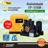 ราคา ปั้มน้ำอัตโนมัติ 150W ถังเหลี่ยม EP 155 Mitsubishi EP 155R แทนรุ่น EP 155Q5 (459188062)