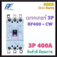 ราคา BF เบรกเกอร์ 3P 300A 350A 400A NF400 CW MCCB เบรกเกอร์ เบรคเกอร์ คุณภาพเกินราคา NO FUSE BREAKER NF400 CW (20900531959)