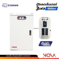 ราคา ตู้โหลดเซ็นเตอร์ 3 เฟส ตู้เปล่า Load Center 3 เฟส คอนซูมเมอร์ ตู้โหลดไฟ ยี่ห้อ ช้าง CHANG 121824 ช่อง (21563797958)