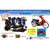 ราคา ชุดสี กรอบพลาสติกทั้งทั้งคัน สีน้ำเงิน ดำ Suzuki Best 125 แท้ศูนย์ สามารถสั่งสีอื่นได้ (17252322339)
