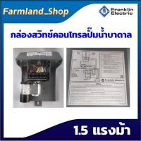 ราคา กล่องสวิทซ์คอนโทรลปั๊มน้ำบาดาล franklin 1แรงม้า 1 5แรงม้า 2แรงม้า 3แรงม้า 5แรงม้า (17143039892)