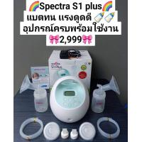 ราคา Spectra S1 Spectra S1 plus เครื่องปั๊มนมศูนย์ไทย เกรดโรงพยาบาล ปั๊มคู่ ดูดนุ่ม น้ำนมออกดี มีแบตเตอรี่ มีประกัน (21737184474)