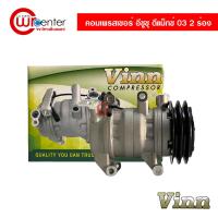 ราคา คอมแอร์ อีซูซุ ดีแม็กซ์ 03 2 ร่อง VINN คอมเพรสเซอร์ คอมแอร์รถยนต์ Compressor Isuzu D Max 03 (12803565694)