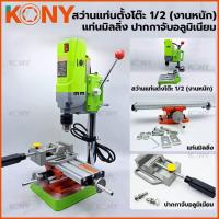 ราคา KONY สว่านแท่นตั้งโต๊ะ 1 2 สว่านแท่นเล็ก 710W รุ่นงานหนัก มาพร้อมกับ แท่นมิลลิ่ง ใช้ยึดกับสว่านแท่น และปากกาจับชิ้นงานอลูมิเนียม (19997328752)