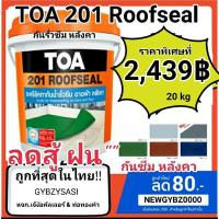 ราคา TOA 201 Roofseal ขนาด 20kg สีขาวเทาน้ำตาลน้ำเงินเขียว กันรั่วซึมดาดฟ้าหลังคา 1ถังต่อorder ค่าส่งที่ถูกกว่าทักแชท (14683679400)