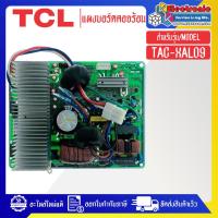 ราคา แผงบอร์ดควบคุมแอร์คอยร้อนTCL ทีซีแอล รุ่น TAC XAL09 อะไหล่ใหม่แท้บริษัท อะไหล่แอร์TCL (21263474269)