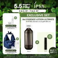 ราคา เปิดขาย 5 พ ค 67 IPSA ESSENCE LOTION ULTIMATE รับฟรี ME Ultimate e 9ml มูลค่า 850บาท (21707434353)
