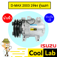 ราคา คอมแอร์ นำเข้า อีซูซุ ดีแมกซ์ 2003 2ร่อง รุ่นแรก คอมเพรสเซอร์ คอม แอร์รถยนต์ D MAX 2A 6165 568 (20525901437)