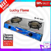 ราคา Lucky Flameเตาแก๊สหัวคู่ เตาแก๊สตั้งโต๊ะ เตาแก๊ส 2 หัว หน้าเตาสแตนเลส หัวเตาอินฟาเรด ลัคกี้เฟลม รุ่น AT 102i (12599075101)