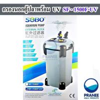 ราคา กรองนอกตู้ปลา พร้อมหลอด UV กำจัดตะไคร่น้ำเขียว SOBO SF 850F UV 1000F UV 1200F UV 1500F UV (20879826591)