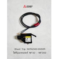 ราคา Mitsubishi Shunt Trip SHTA240 05SVR ใส่กับเบรกเกอร์ NF63 NF250 (14475880501)
