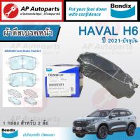 ราคา พร้อมส่ง BENDIX ผ้าเบรค สำหรับ GWM HAVAL H6 ปี 2021 เบอร์ DB2698 หน้า DB2669 หลัง ดีสเบรคหน้า ดีสเบรคหลัง ฮาวาล (21446195133)