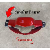 ราคา ชุดสีwave100ตัวเก่าสีแดงสด ชุดสีเวฟ100เก่าหน้าดิส หน้าดรัม ชุดสีเวฟ110เก่ารุ่นแรกคาร์บู แฟริ่ง 13 ชิ้น พลาสติกABS มีรับประกันจากผู้ขาย (19841382863)