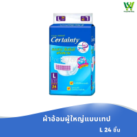 ราคา ยกลัง Certainty ผ้าอ้อมผู้ใหญ่แบบเทป เซอร์เทนตี้ อีซี่เทป Easy Tape ราคาประหยัด ไซส์ L 24 ชิ้น M 28 ชิ้น ยกลัง 4 แพ็ค (19803398210)