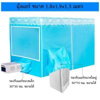 ราคา มุ้งแอร์ มุ้งเก็บความเย็น เต็นท์แอร์เคลื่อนที่ เต้นท์แอร์ 2ช่อง หน้าต่างใส ใช้กับเครื่องปรับอากาศ เฉพาะมุ้งไม่มีแอร์ (10542393252)