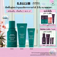 ราคา AVEDA botanical repair discovery set เซ็ตฟื้นฟูความแข็งแรงให้กับเส้นผมที่สียจากการทำเคมี สำหรับทุกสภาพผม 3 ชิ้น แชมพู คอนดิชั่นเนอร์ ทรีตเม้นต์ (21733099273)