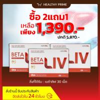 ราคา Beta liv 2 กล่องฟรี 1 เบต้าลีฟ Beta livบำรุงตับ เบต้าลีฟพลัส 1กล่อง 10 แคปซูล (21433214512)