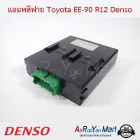 ราคา แอมพลิฟาย Toyota EE 90 R12 077100 2771 Denso กล่องควบคุมแอร์ (16555789363)