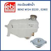 ราคา BENZ กระป๋องพักน้ำ Mercedes Benz W124 E220 E280 มี 2 แบบ เมอเซเดส เบนซ์ 1245001349 หม้อพักน้ำ ถังพักน้ำ กระป๋องพักหม้อน้ำ FEBI (19359147449)