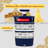 ราคา ปิ่นโตเมลามีน 3 ชั้นครึ่ง แบรนด์ซุปเปอร์แวร์ ใส่อาหารร้อนเย็นได้เลยไม่ทำร้ายสุขภาพไม่รั่วไม่ซึม (21698453223)