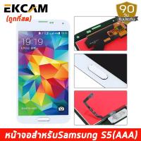 ราคา อะไหล่มือถือ หน้าจอ samsung galaxy S5 G900F G900 อะไหล่ หน้าจอ LCD จอพร้อมทัชสกรีน ซัมซุง กาแลคซี่ S5 G900F G900 งานTFT กาว T7000 (4626000876)
