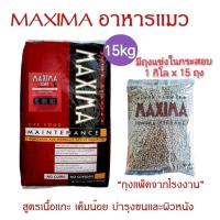 ราคา อาหารแมว Maxima สูตรป้องกันการเกิดโรคนิ่ว และบำรุงขน ขนาด 15 กิโลกรัม ขายยกกระสอบ (21740781786)