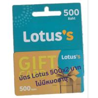 ราคา บัตรโลตัส มูลค่า 1000 บาท 500 2 ใบ Gift Card Lotus บัตรเงินสดโลตัส ไม่มีวันหมดอายุ พร้อมส่ง (21691134488)