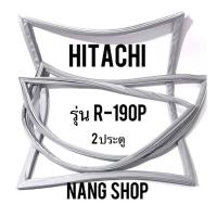 ราคา ขอบยางตู้เย็น Hitachi รุ่น R 190P 2 ประตู (11205990415)