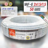 ราคา VAF G 2x1 5 1 5 ขด 50m สายไฟ ทองแดงแบบมีกราวด์ VAF VAF GRD 2x1 5 สายทองแดง สายไฟบ้าน (15226009112)