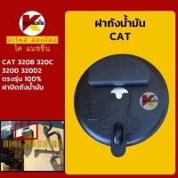ราคา ฝาถังน้ำมัน โซล่า แคท CAT 320B 320C 320D 320D2 ฝาถังดีเซล KMอะไหล่รถขุด Excavator Parts (6276704866)
