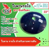 ราคา ใบผาน22นิ้ว ใบผาน ตรา อินทรีแดง ขนาด 22 นิ้ว รู 2 นิ้ว หนา 5 มิลลิเมตร 1 รูกลาง 51 มิลลิเมตร จานไถ ใบผานรถไถ ใบผานพรวน ใบผานแทร็คเตอร์ (21750030639)