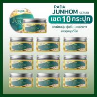 ราคา แพ็ค 10 พร้อมส่ง สครับจันทร์หอม โปร JunHom Scrub สครับสมุนไพรไทย สครับขมิ้นชัน (21408886225)