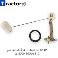 ราคา ลูกลอยในถังน้ำมัน รถไถฟอร์ด FORD รุ่น 5000 6600 6610 (21273058340)
