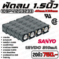 ราคา พัดลม Fan รุ่น SanAce40 ขนาด 1 50นิ้ว 40mmX28mm 7 13 8VDC 310mA ยี่ห้อ SANYO DENKI แท้ คุณภาพ สูง จาก โรงงาน ใช้ ในตู้เชื่อม ระบาย ความร้อน อุปกรณ์ ดูด อากาศ อื่นๆ (19176282770)