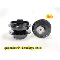 ราคา ดุม เดิม ดิสหน้า ดิสหลัง รุ่น DASH (16074764996)